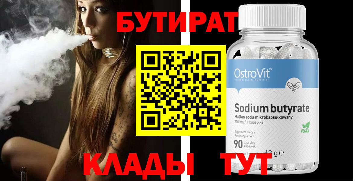 Бутират  Вход с VPN  Егорьевск  Бутират BDO 