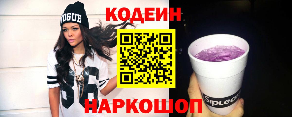 Codein напиток Lean (лин)  Кодеиновый сироп Lean Purple Drank  Вход с VPN  Егорьевск 